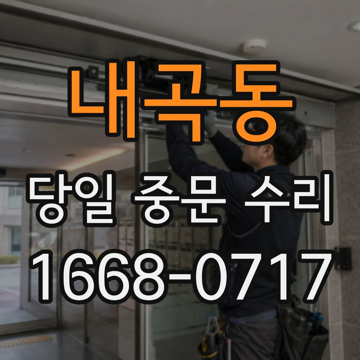 내곡동 당일 중문 수리