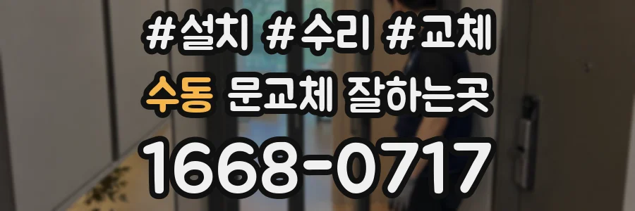 수동 문교체 잘하는곳