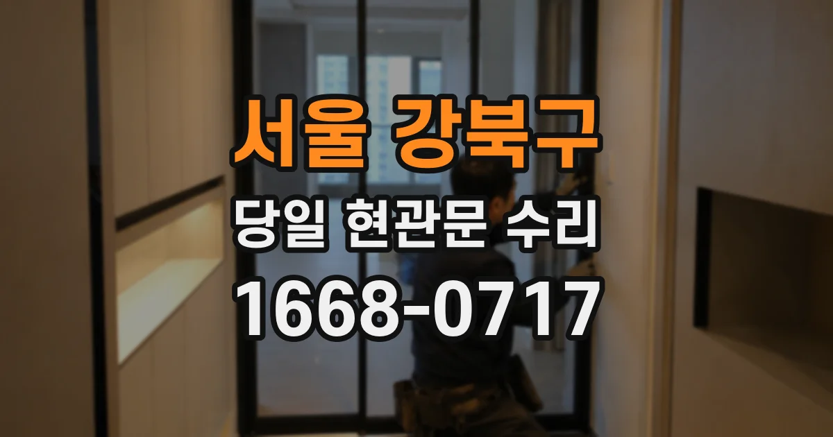 서울 강북구 당일 현관문 수리
