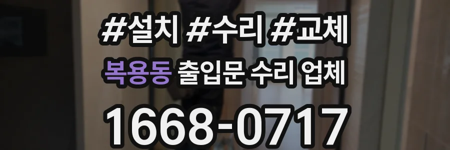 복용동 출입문 수리 업체