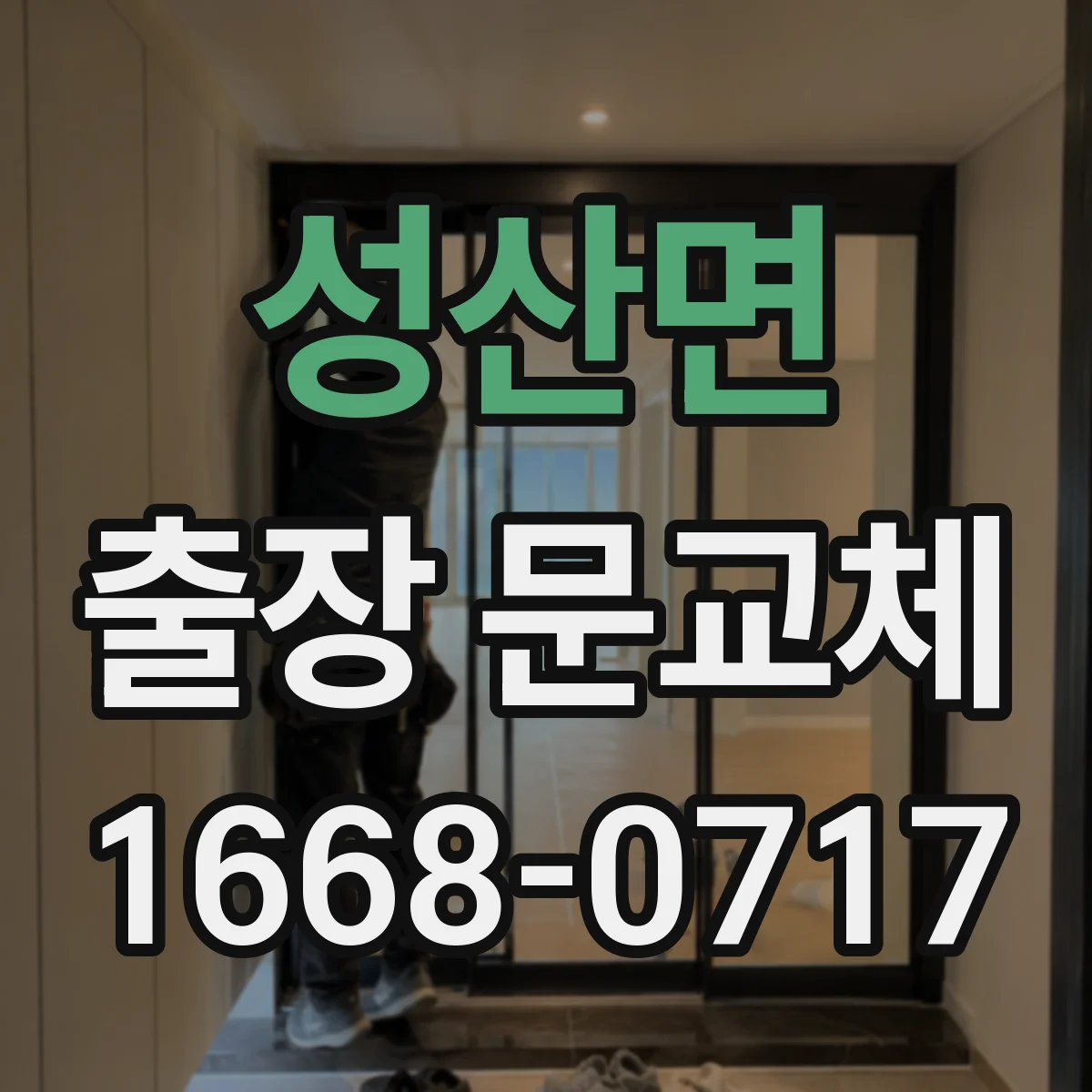 성산면 출장 문교체