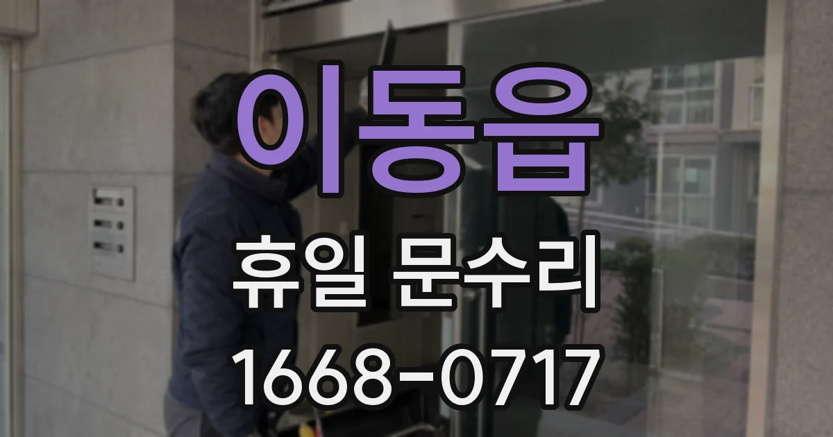이동읍 휴일 문수리