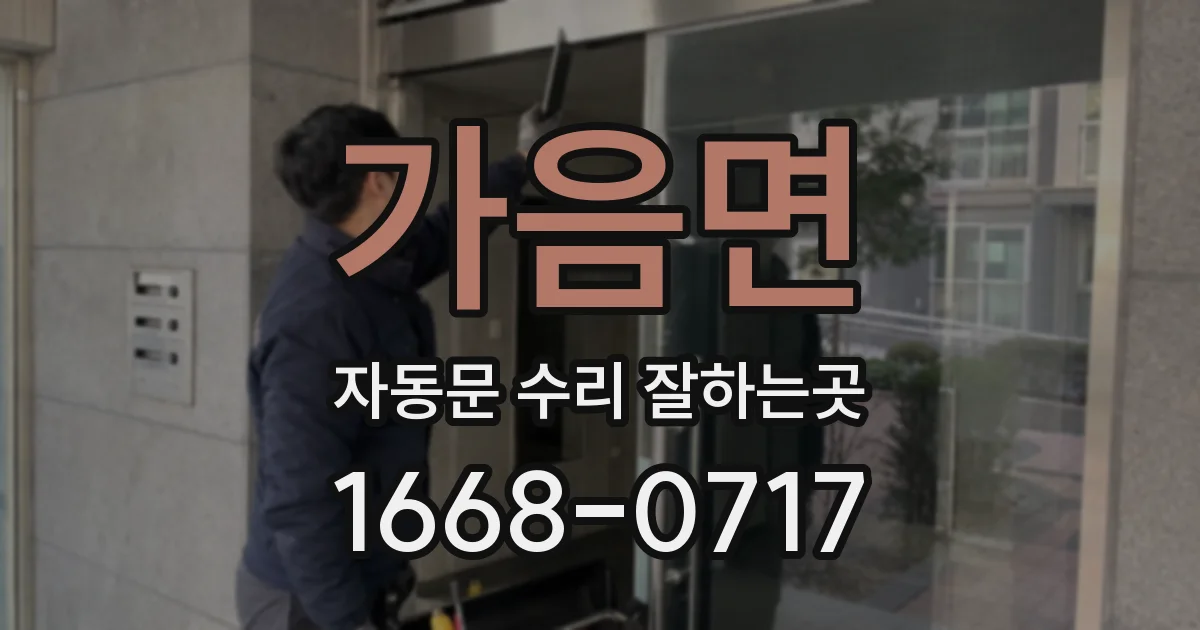 가음면 자동문 수리 잘하는곳