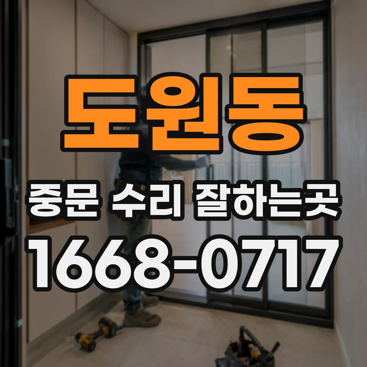 도원동 중문 수리 잘하는곳