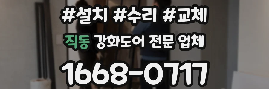 직동 강화도어 전문 업체