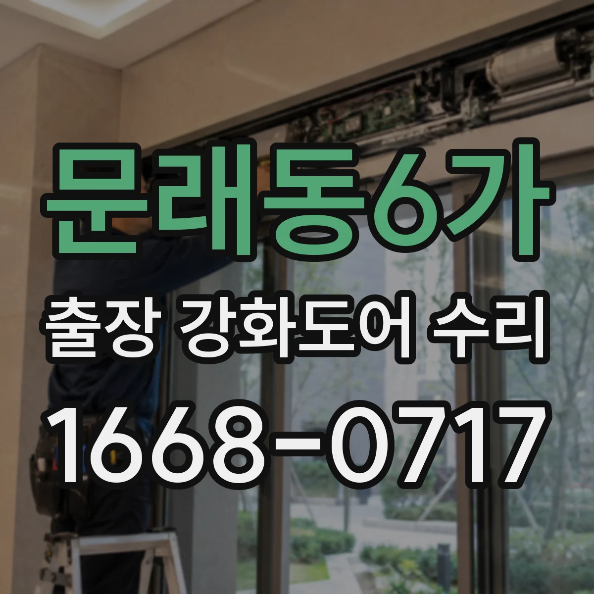 문래동6가 출장 강화도어 수리