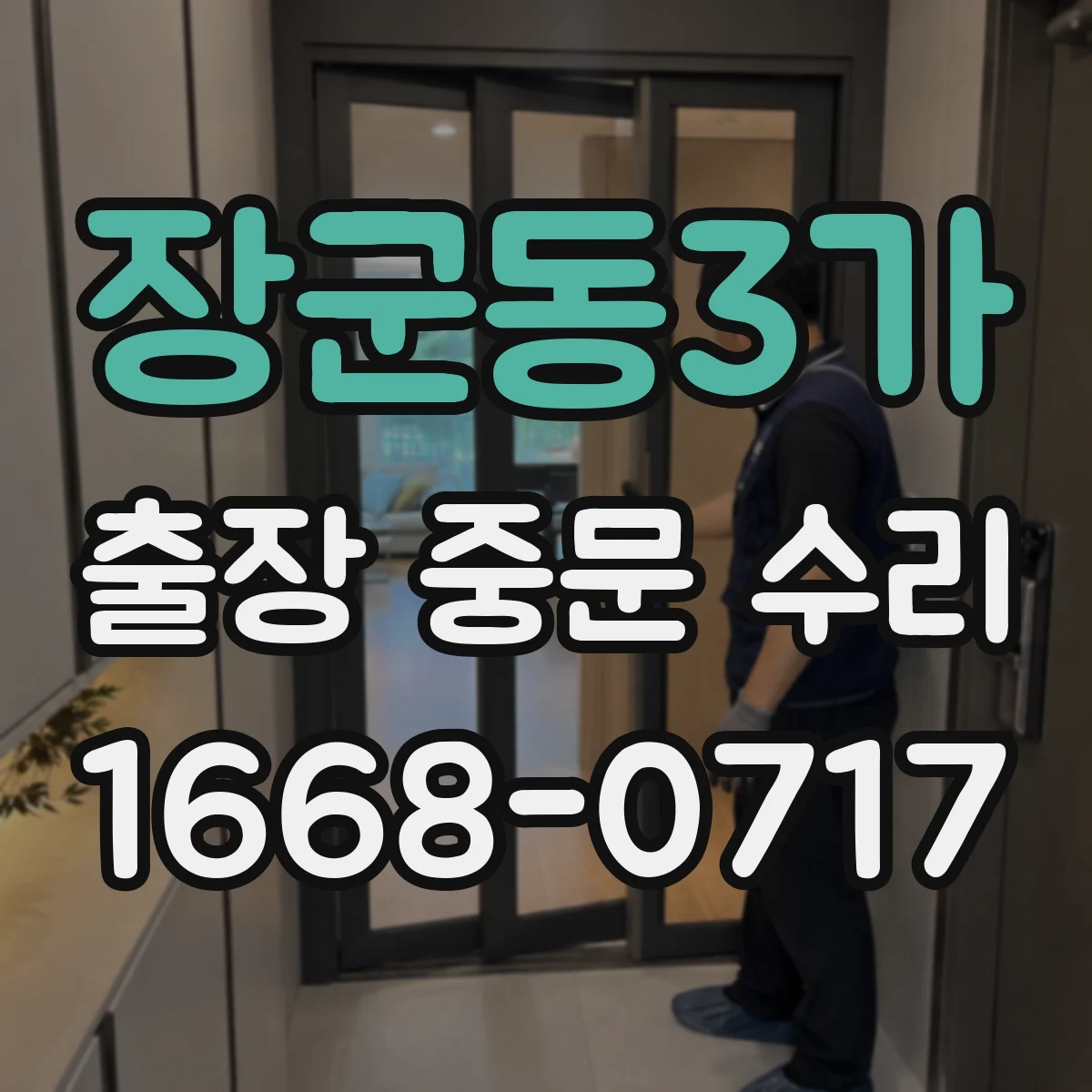 장군동3가 출장 중문 수리