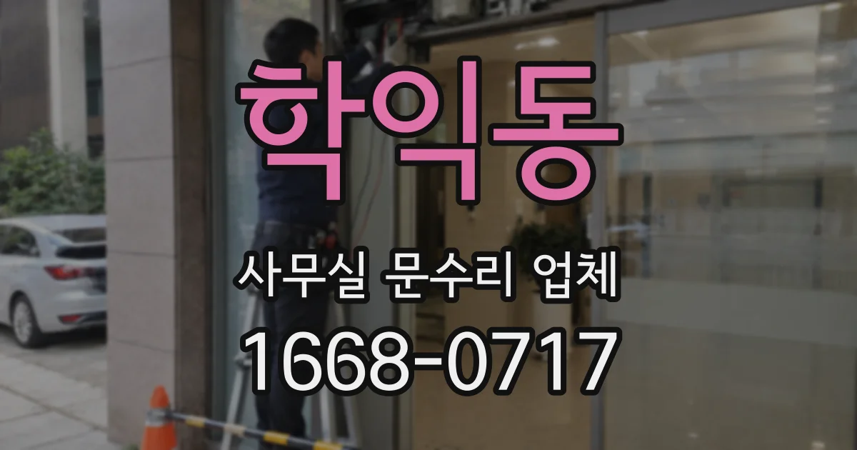 학익동 사무실 문수리 업체