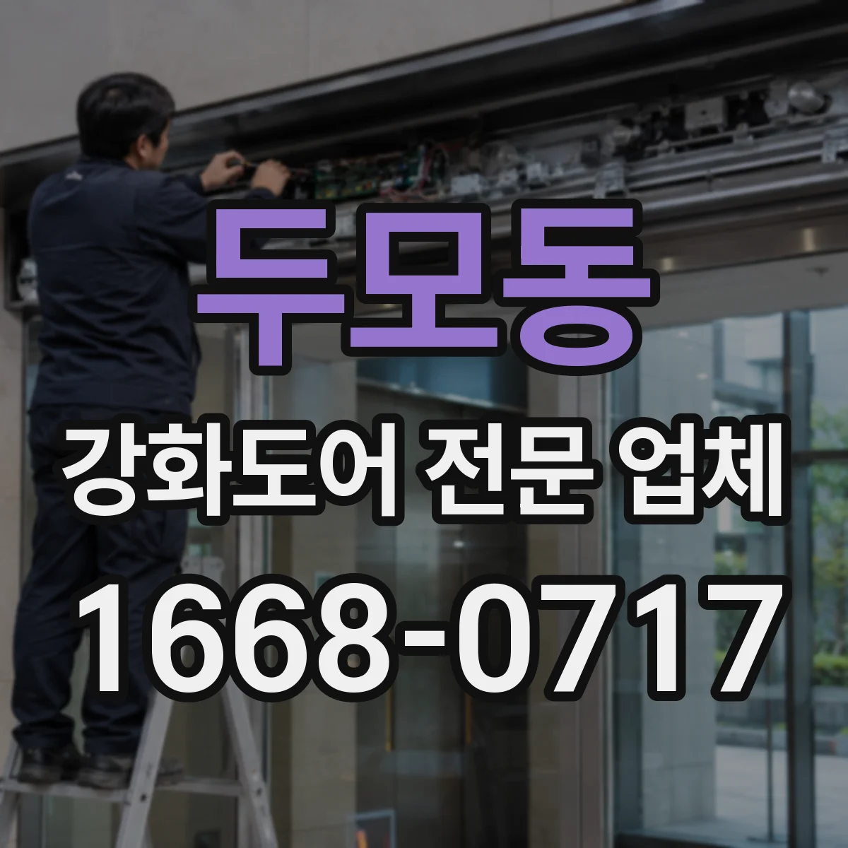 두모동 강화도어 전문 업체