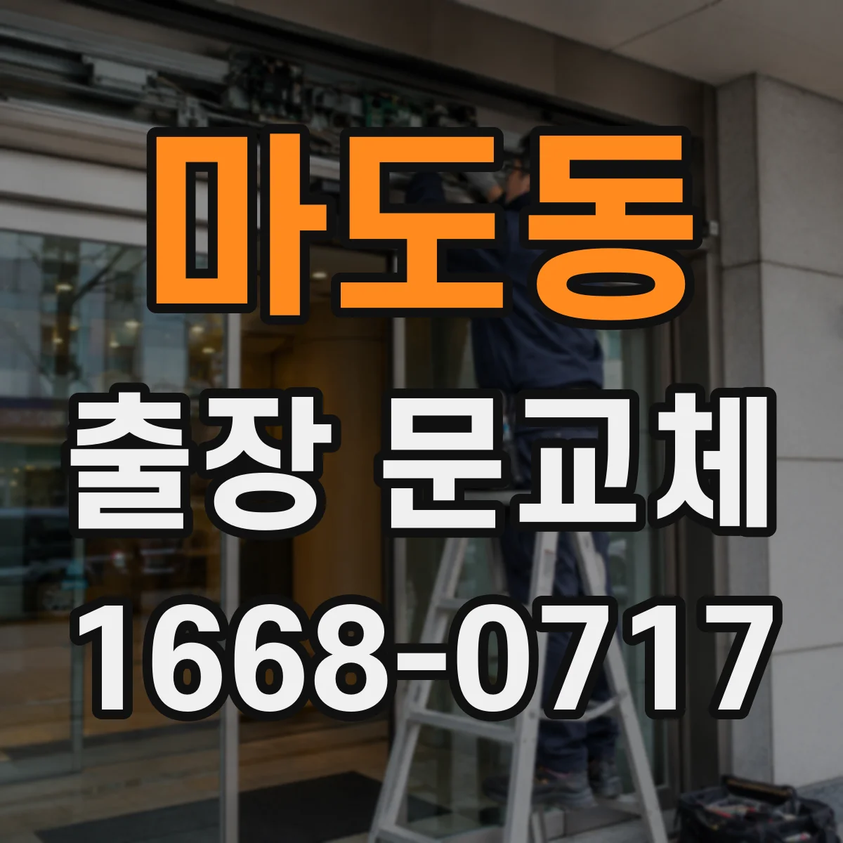 마도동 출장 문교체