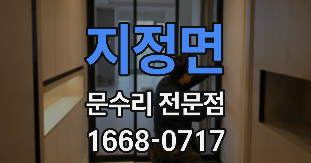 지정면 문수리 전문점