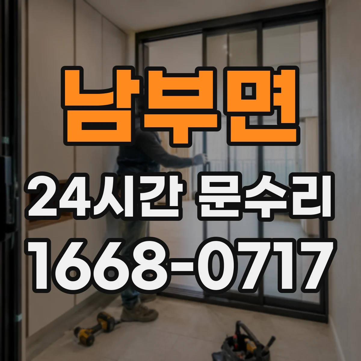남부면 24시간 문수리