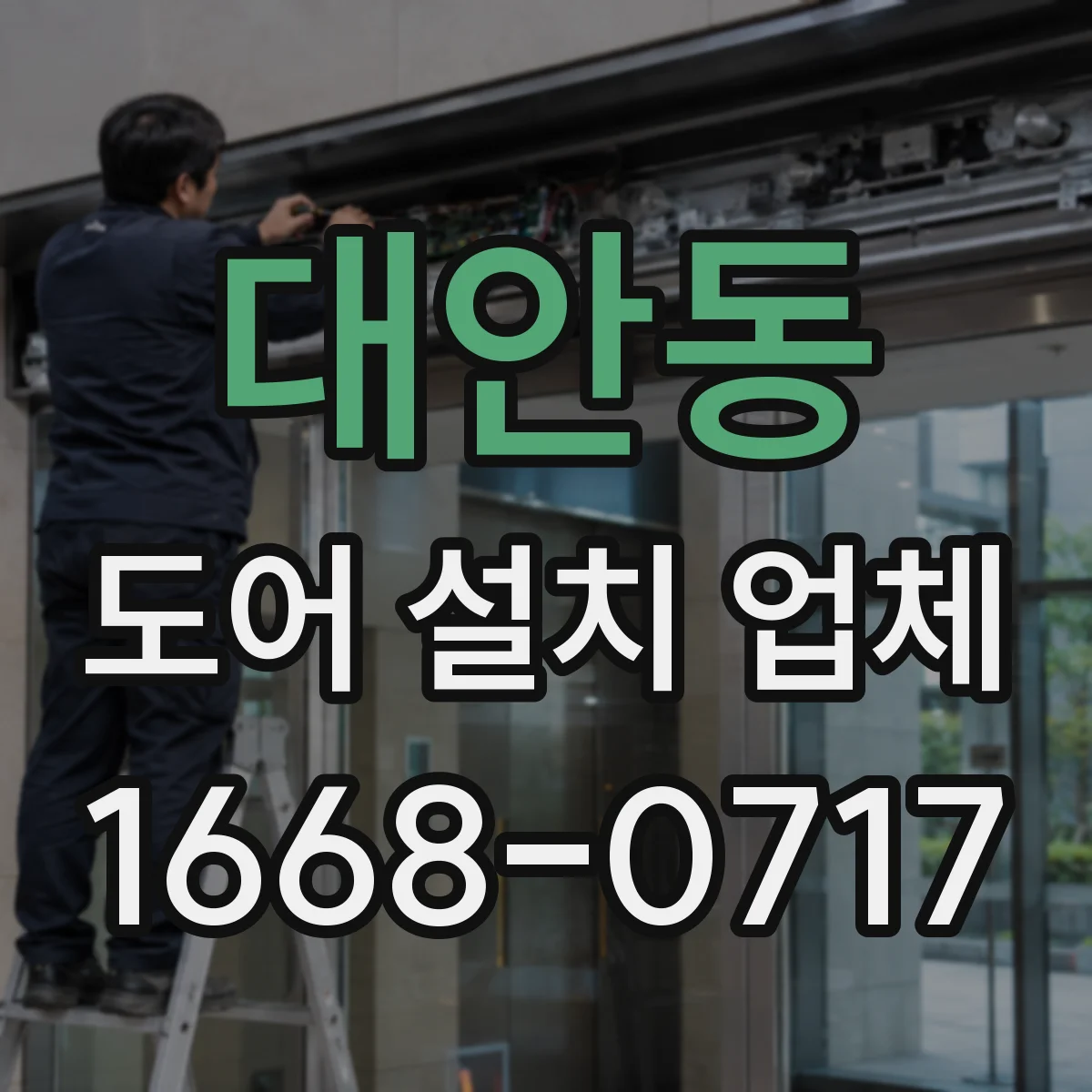 대안동 도어 설치 업체
