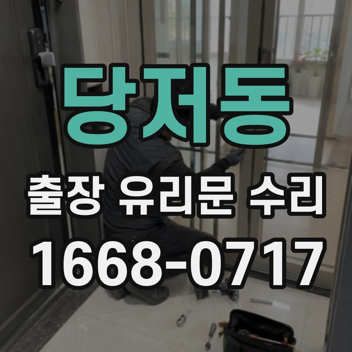 당저동 출장 유리문 수리