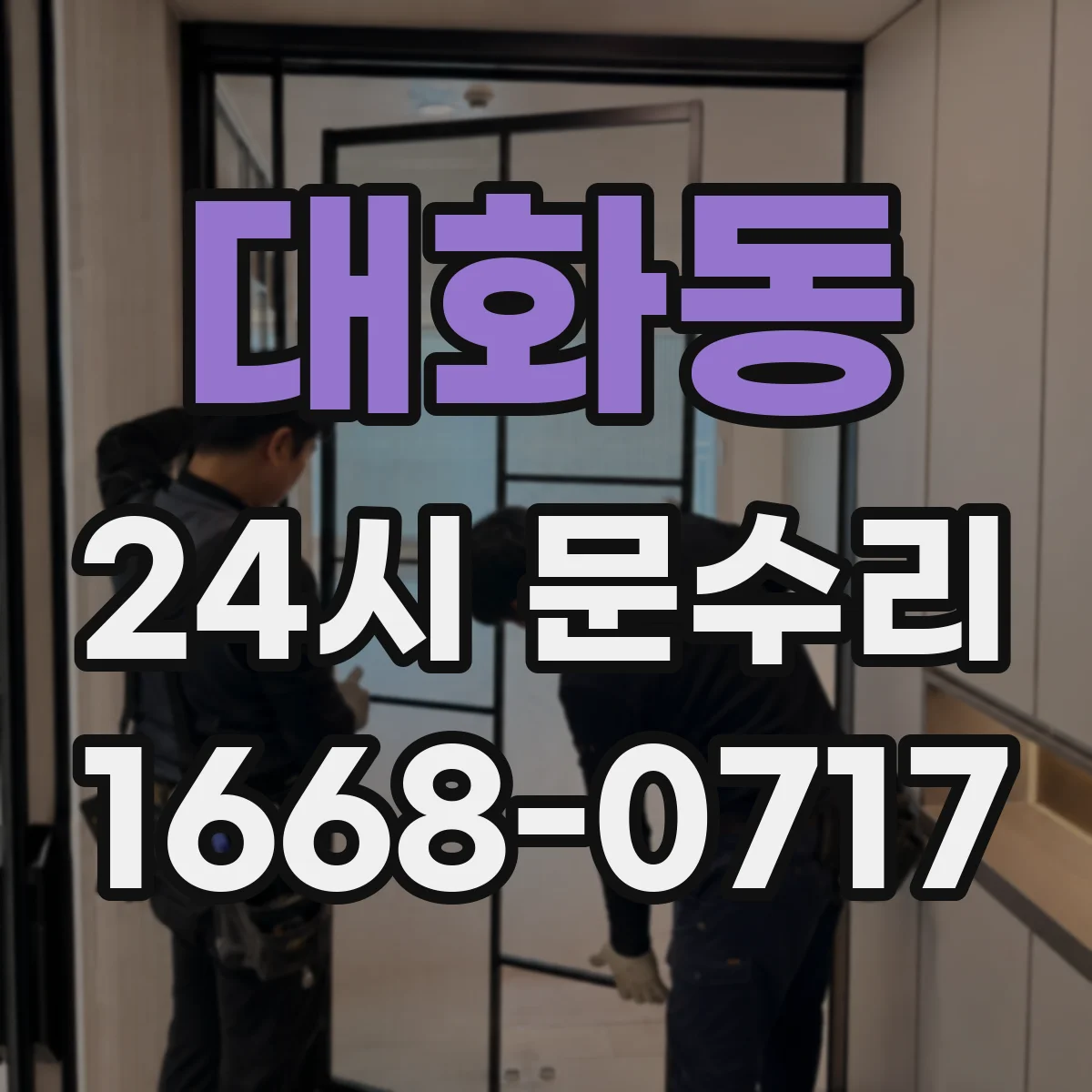 대화동 24시 문수리