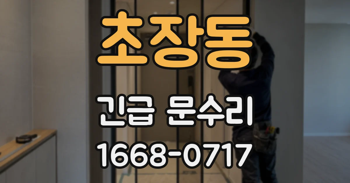 초장동 긴급 문수리