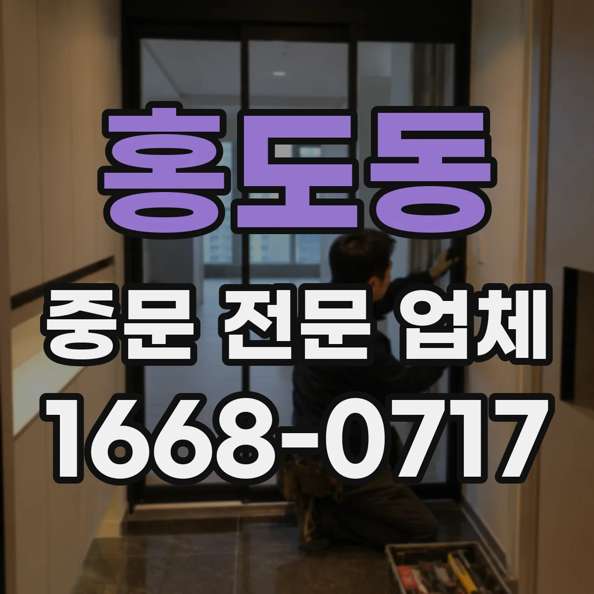 홍도동 중문 전문 업체