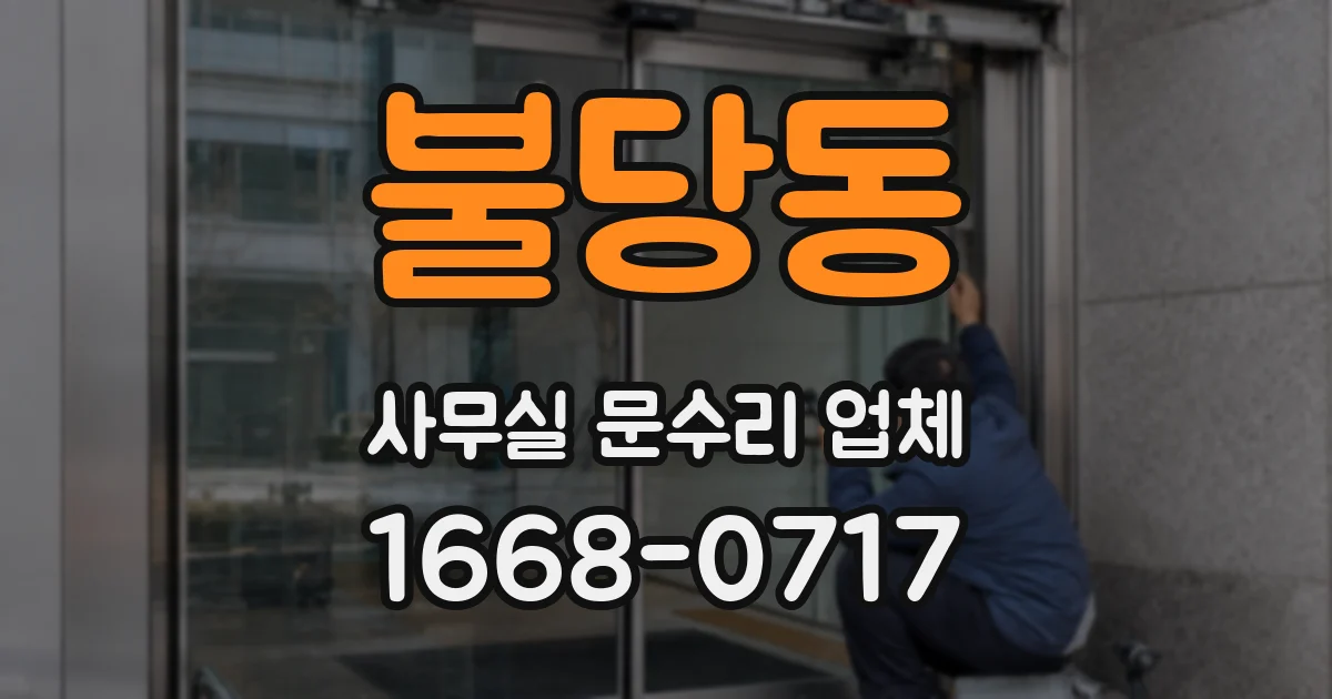 불당동 사무실 문수리 업체