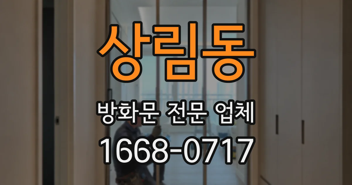 상림동 방화문 전문 업체