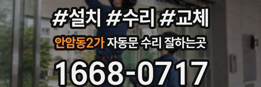 안암동2가 자동문 수리 잘하는곳