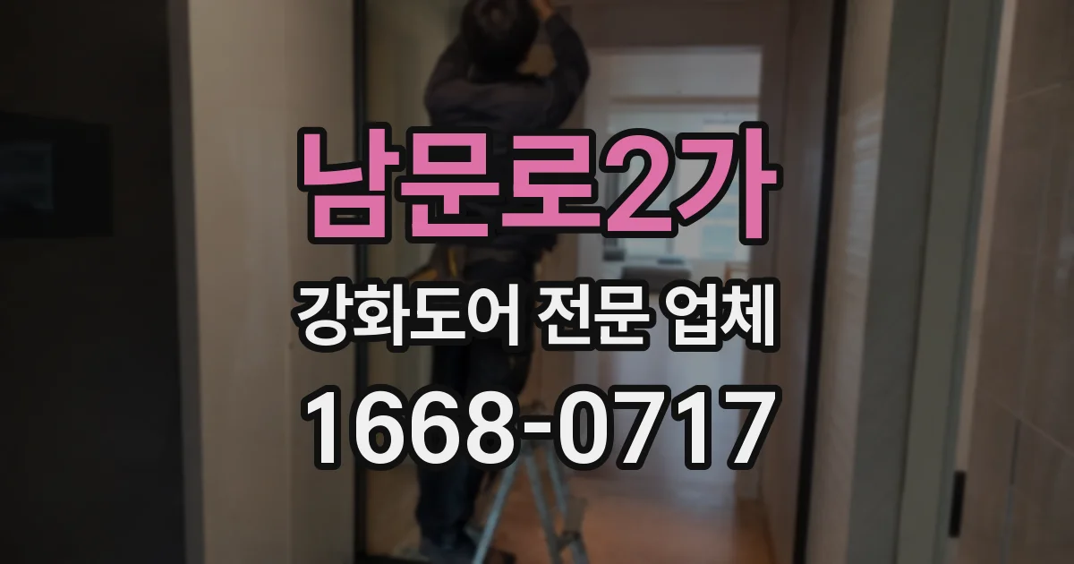 남문로2가 강화도어 전문 업체