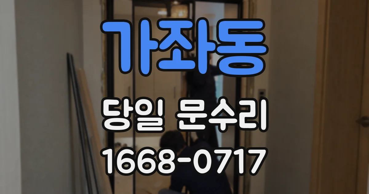 가좌동 당일 문수리