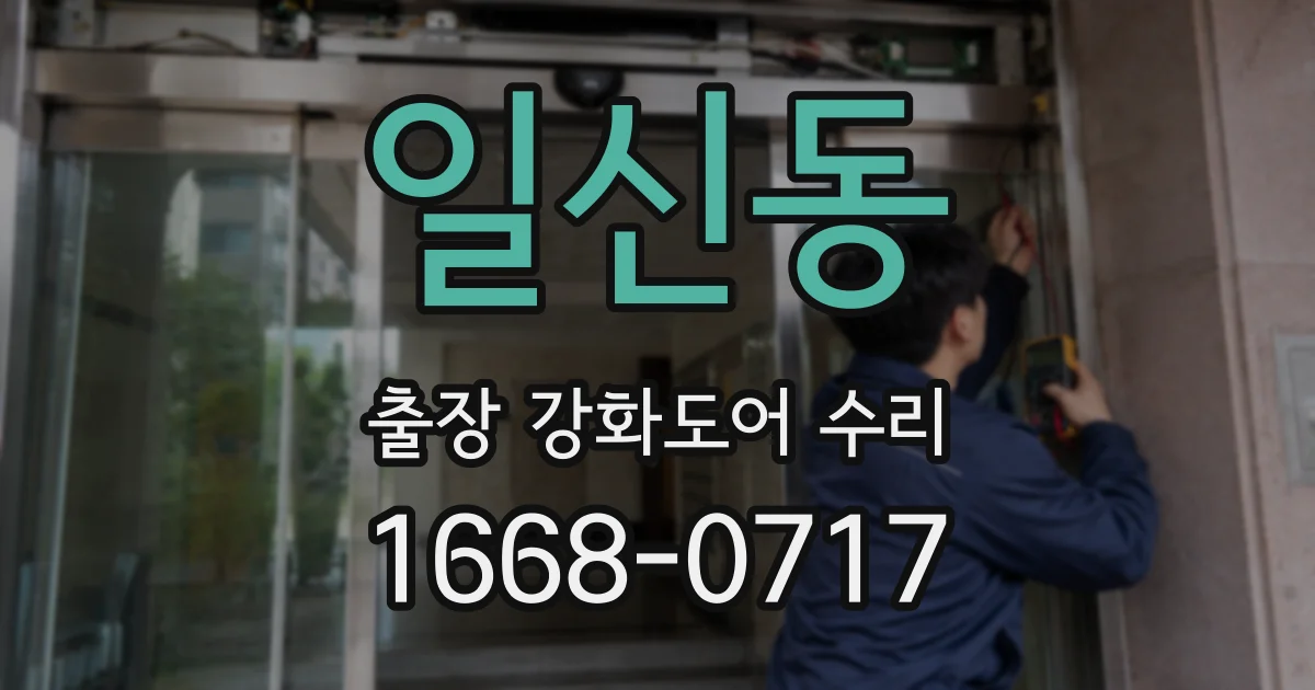 일신동 출장 강화도어 수리