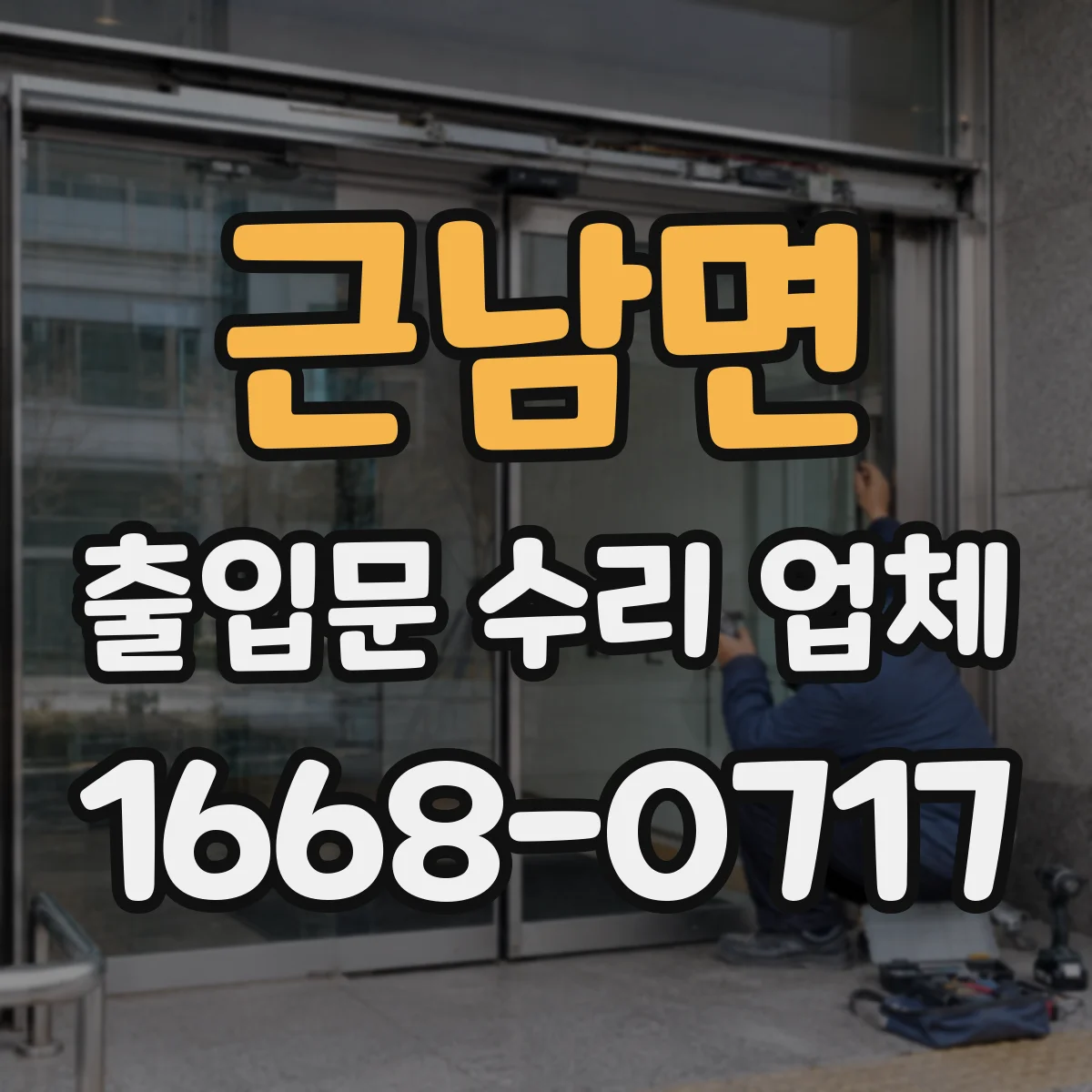 근남면 출입문 수리 업체