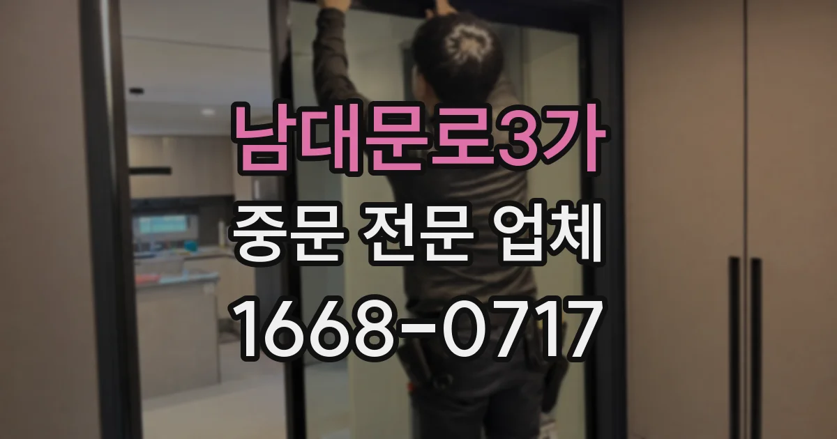 남대문로3가 중문 전문 업체