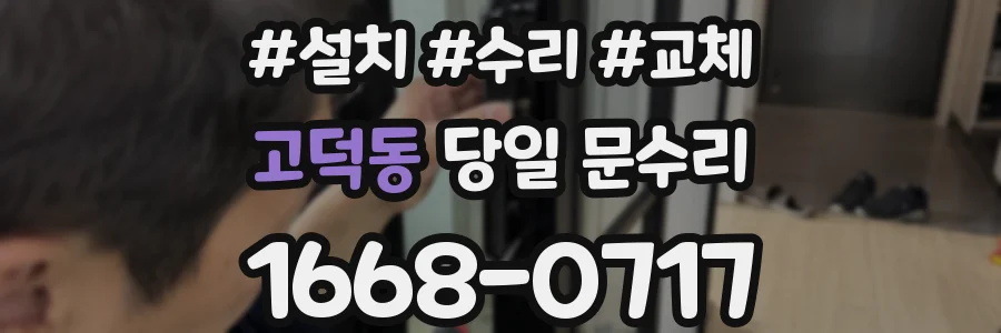 고덕동 당일 문수리