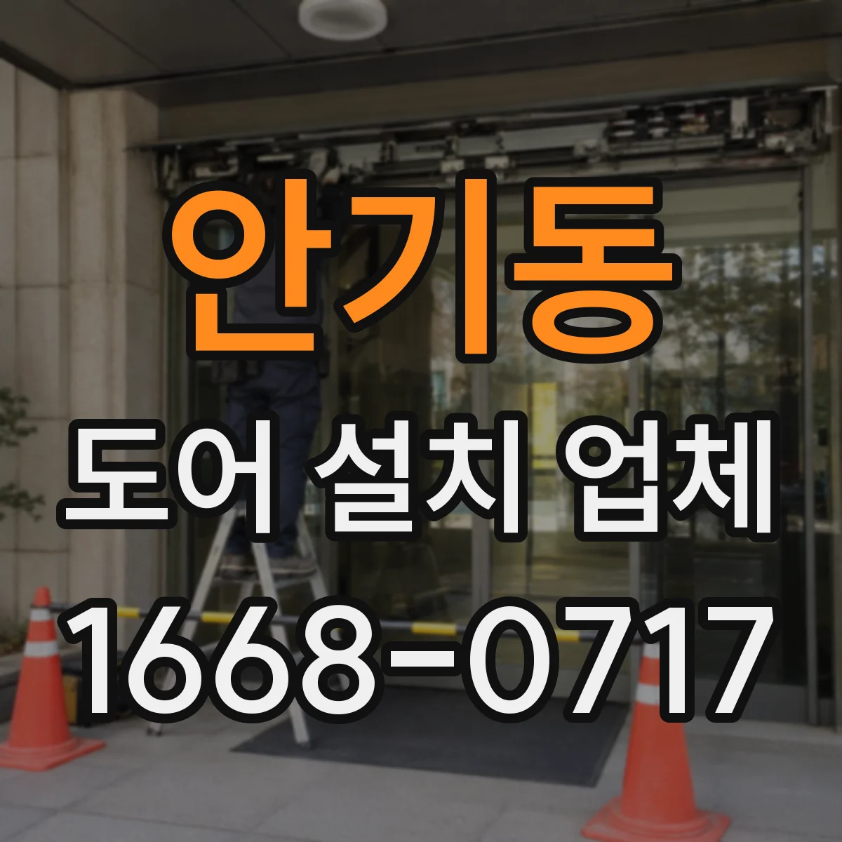 안기동 도어 설치 업체 견적서에 담기는 항목별 비용 구성