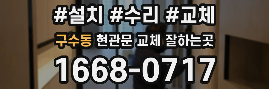 구수동 현관문 교체 잘하는곳