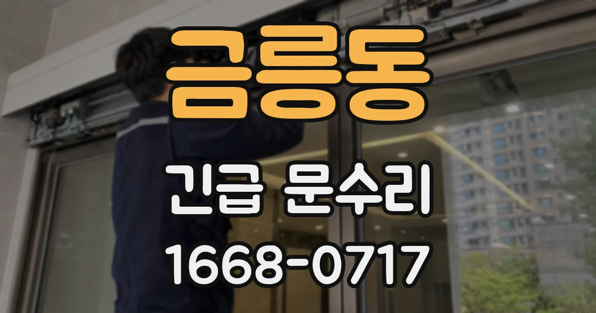 금릉동 긴급 문수리