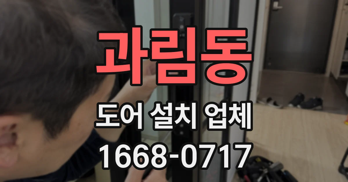 과림동 도어 설치 업체