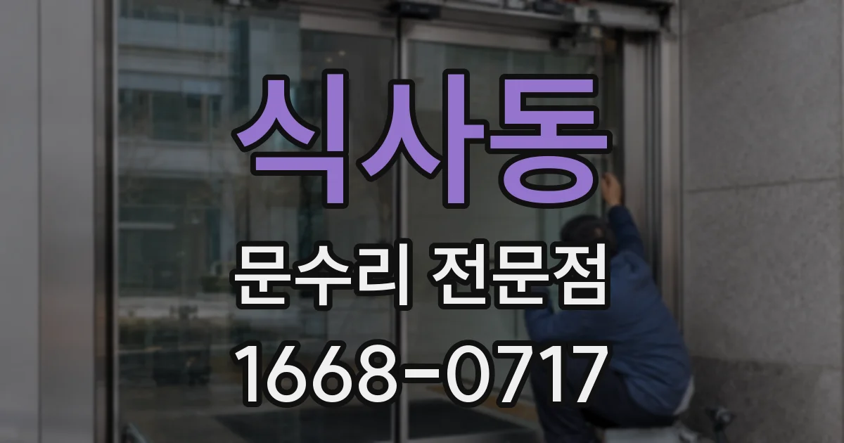 식사동 문수리 전문점