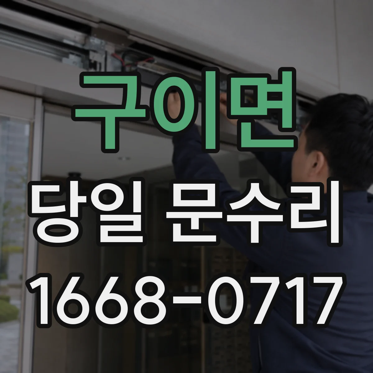 구이면 당일 문수리