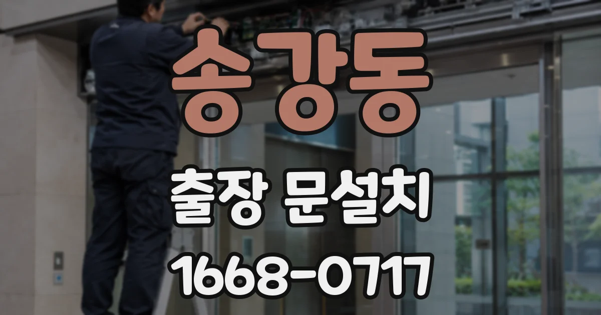 송강동 출장 문설치