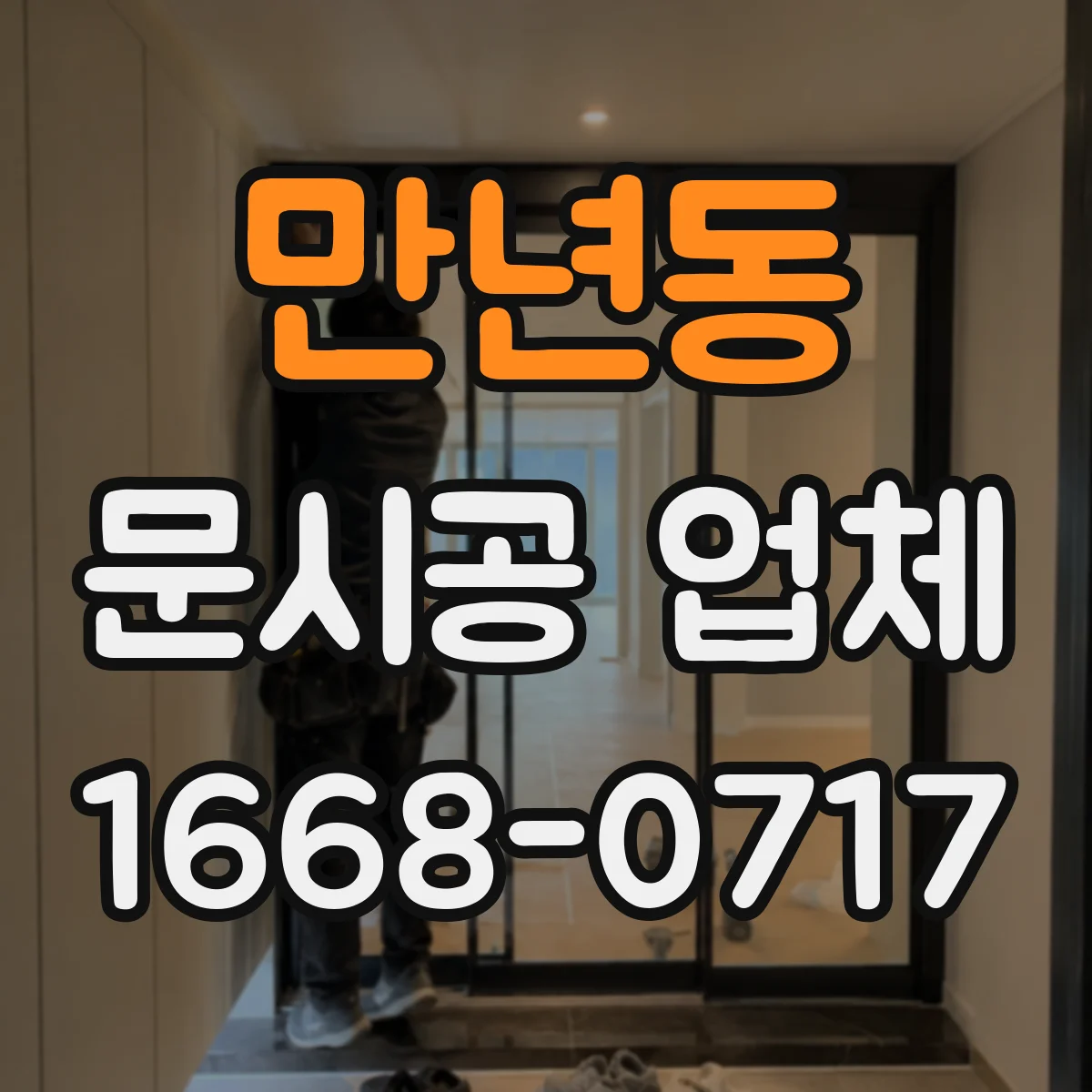 만년동 문시공 업체