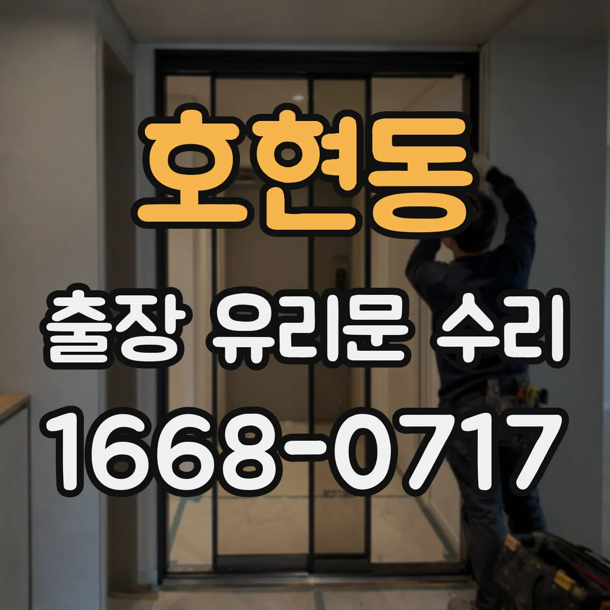 호현동 출장 유리문 수리