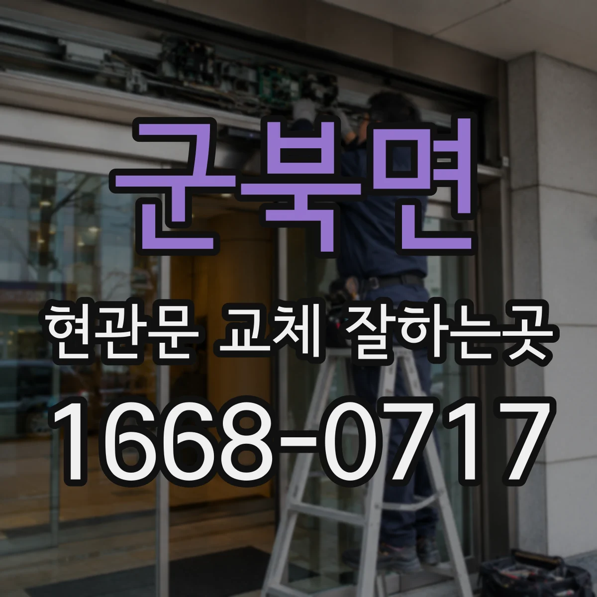 군북면 현관문 교체 잘하는곳