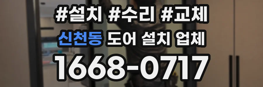 신천동 도어 설치 업체