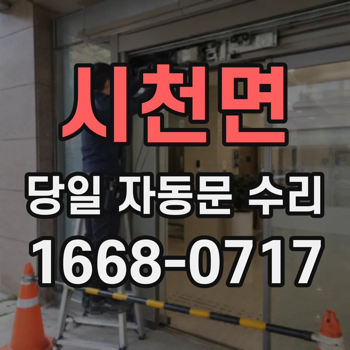 시천면 당일 자동문 수리