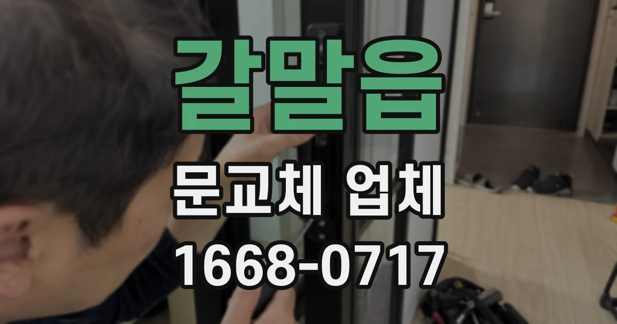 갈말읍 문교체 업체