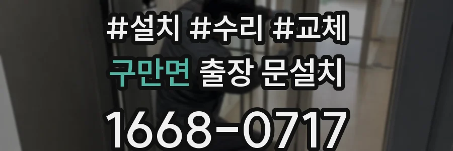 구만면 출장 문설치