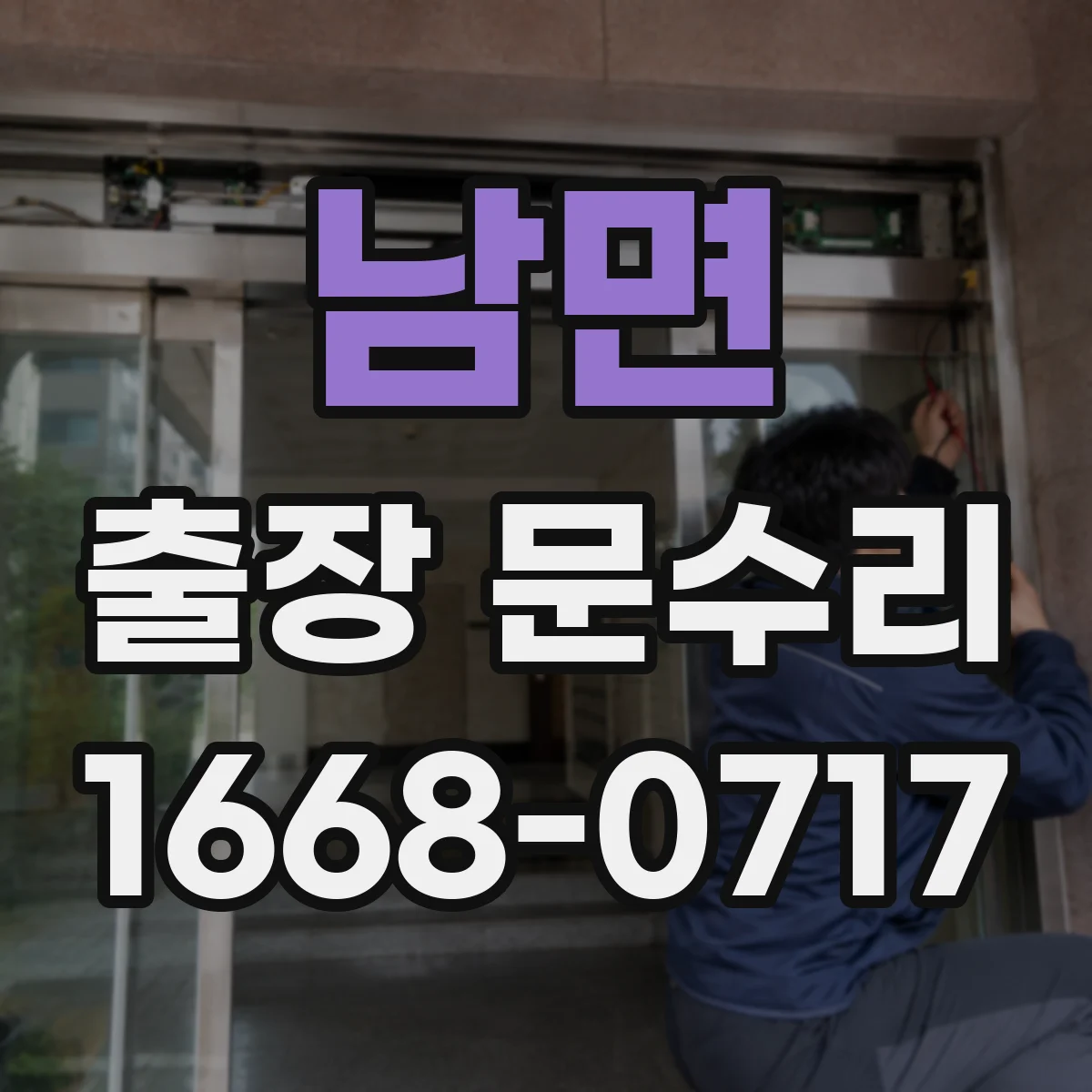 남면 출장 문수리