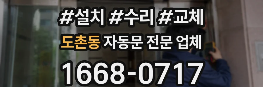 도촌동 자동문 전문 업체