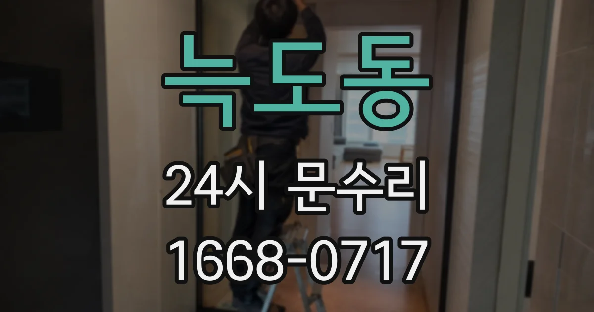 늑도동 24시 문수리