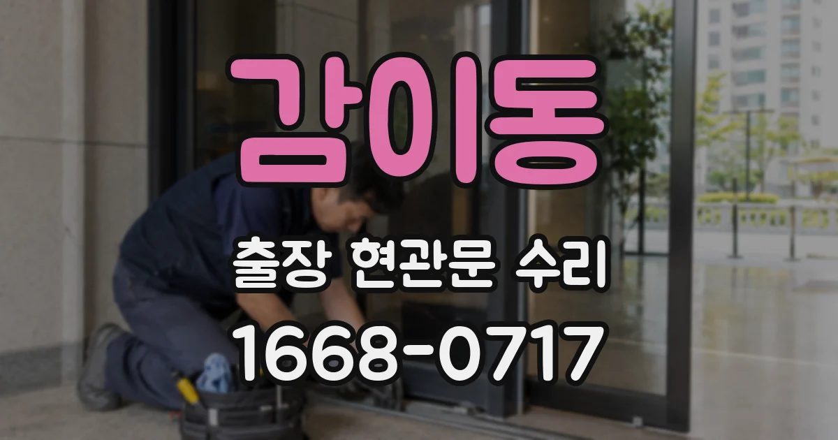감이동 출장 현관문 수리