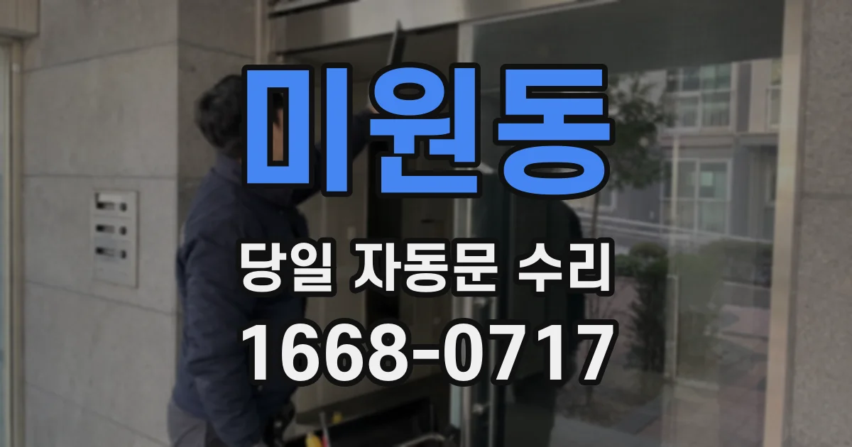 미원동 당일 자동문 수리