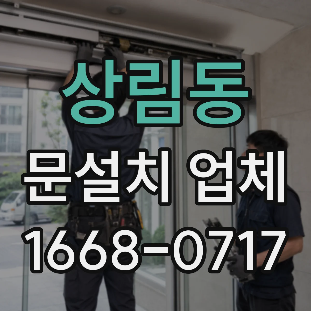 상림동 문설치 업체
